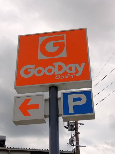 ホームセンター　グッデイ 久留米野中店（ホームセンター）まで388m