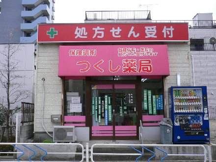 ドラックストア　つくし薬局南葛西店（ドラッグストア）まで263m