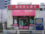 ドラックストア　つくし薬局南葛西店（ドラッグストア）まで263m