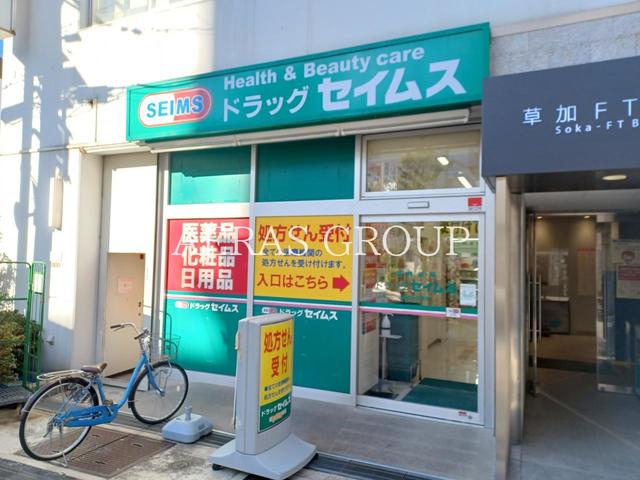 ドラックストア　ドラッグセイムス 草加住吉薬局（ドラッグストア）まで840m