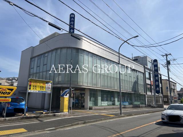 銀行　横浜信用金庫 馬場支店（銀行）まで1103m
