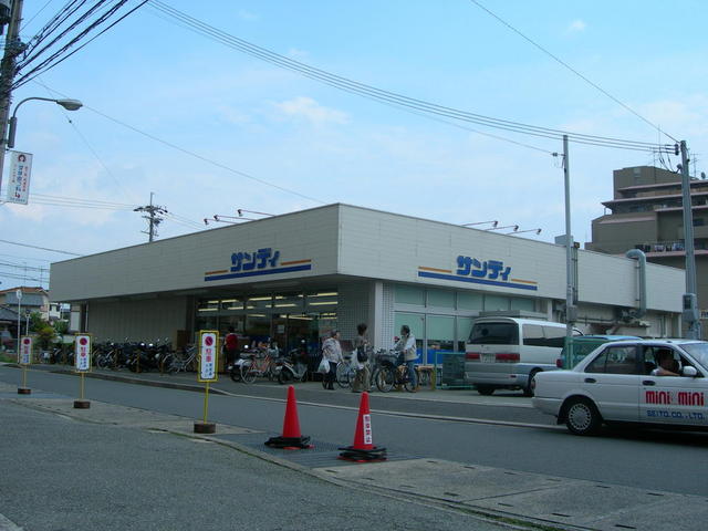 スーパー　サンディ（スーパー）まで1000m