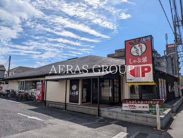 飲食店　しゃぶ葉 小金井本町店（飲食店）まで660m