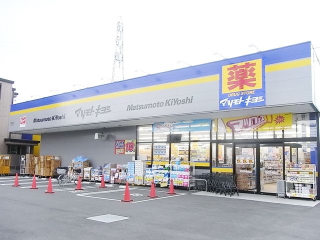 ドラックストア　マツモトキヨシ（ドラッグストア）まで306m