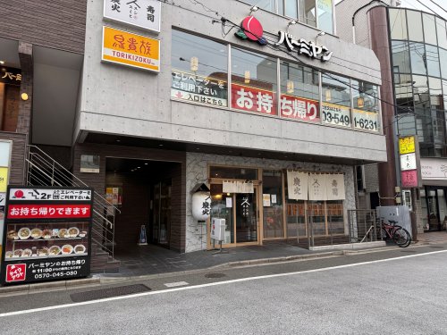 飲食店　バーミヤン 用賀駅前店（飲食店）まで1175m