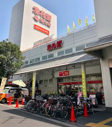 スーパー　赤札堂　深川店（スーパー）まで220m