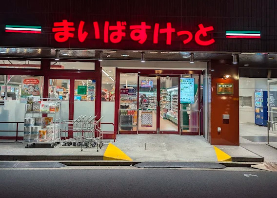 スーパー　まいばすけっと門前仲町駅西（スーパー）まで269m