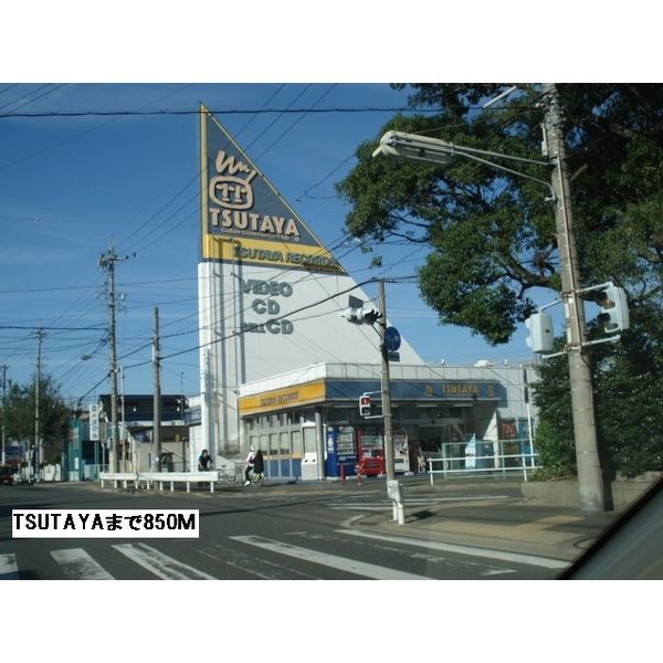 レンタルビデオ　TSUTAYA（レンタルビデオ）まで850m