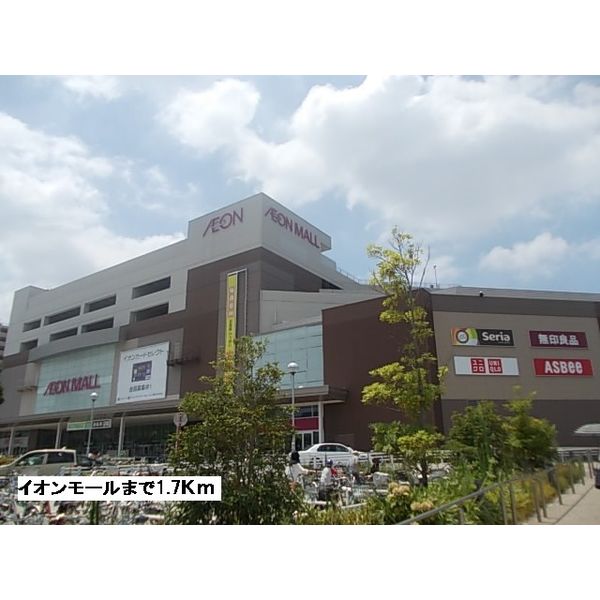 ショッピングセンター　イオンモール（ショッピングセンター）まで1700m