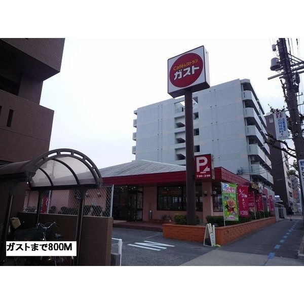 飲食店　ガスト（飲食店）まで800m