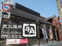 飲食店　牛角練馬谷原店（飲食店）まで389m