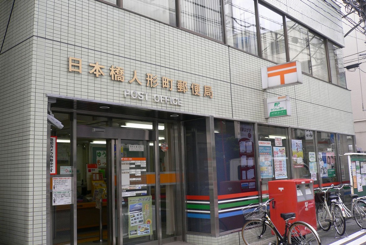 郵便局　日本橋人形町郵便局（郵便局）まで153m