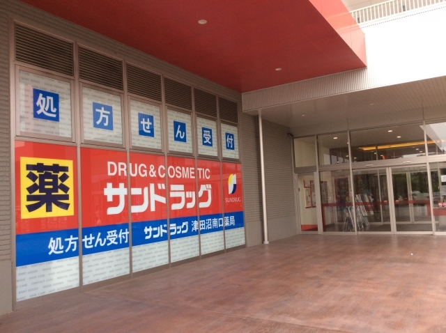 ドラックストア　サンドラッグ津田沼南口店（ドラッグストア）まで533m