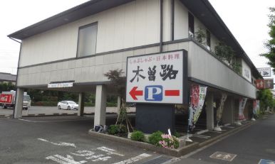 飲食店　木曽路三鷹店（飲食店）まで638m