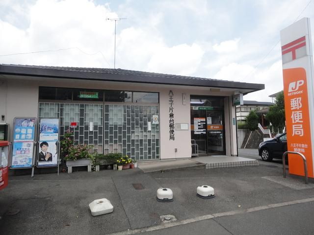 郵便局　八王子片倉台郵便局（郵便局）まで879m