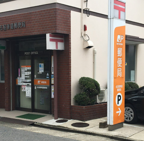 郵便局　名古屋車道郵便局（郵便局）まで47m