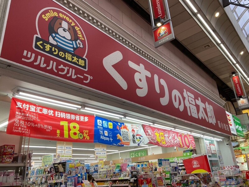 ドラックストア　くすりの福太郎新小岩店（ドラッグストア）まで404m