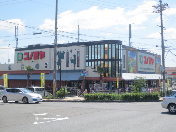 スーパー　コノミヤ枚方店（スーパー）まで110m