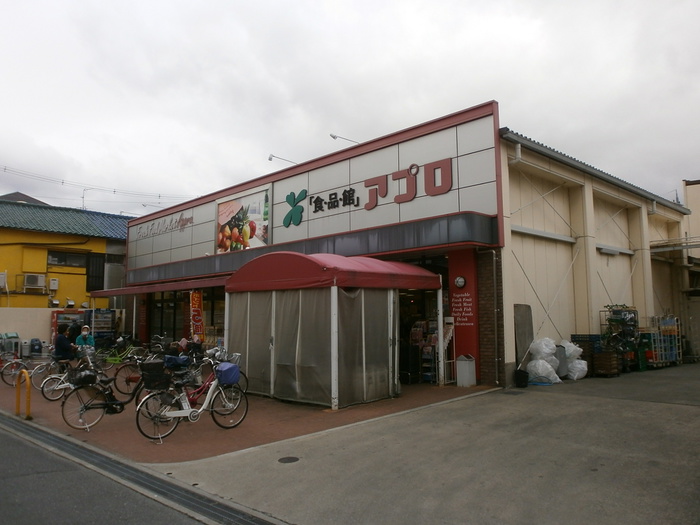 スーパー　アプロ（スーパー）まで635m