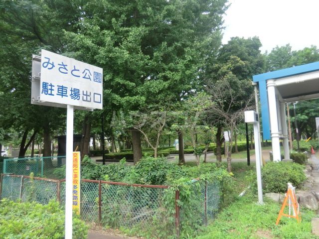 公園　みさと公園（公園）まで1413m