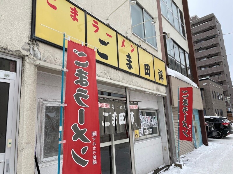 飲食店　ごま田郎（飲食店）まで305m