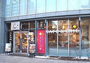飲食店　カフェ・ド・クリエ札幌西11丁目店（飲食店）まで290m