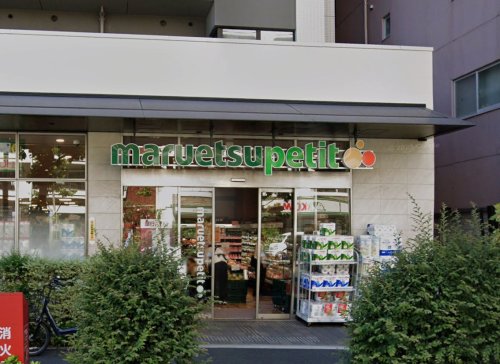 スーパー　マルエツ プチ 中目黒四丁目店（スーパー）まで356m