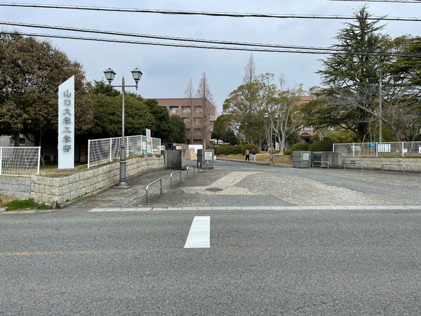 大学・短大　国立山口大学工学部（大学・短大）まで1222m