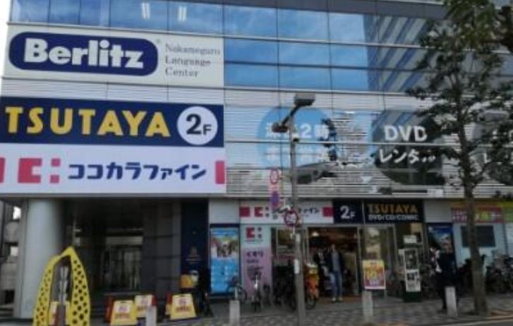 ドラックストア　ココカラファイン中目黒店（ドラッグストア）まで233m