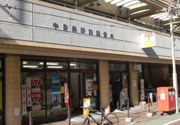 郵便局　中目黒駅前郵便局（郵便局）まで55m