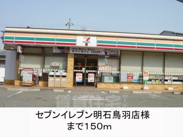コンビニ　セブンイレブン　明石鳥羽店（コンビニ）まで206m