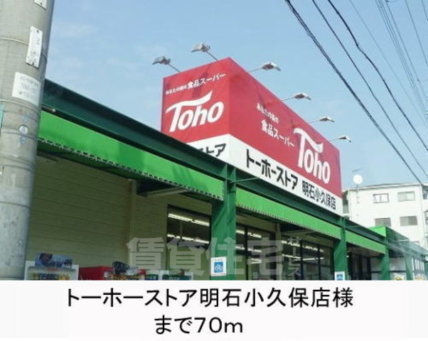 スーパー　トーホー　明石小久保店（スーパー）まで106m