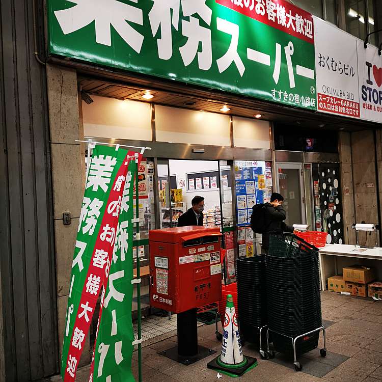 スーパー　業務スーパーすすきの狸小路店（スーパー）まで766m