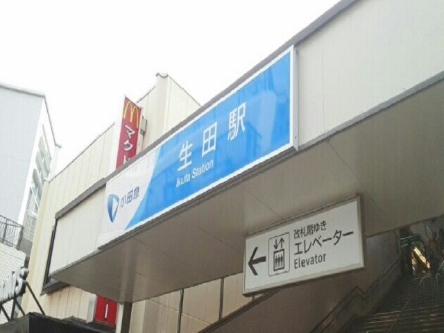 その他　生田駅（その他）まで550m