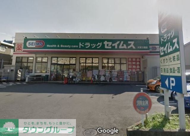 ドラックストア　ドラッグセイムス大宮三橋店（ドラッグストア）まで556m