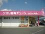 ドラックストア　クスリ岩崎チェーン（ドラッグストア）まで1000m