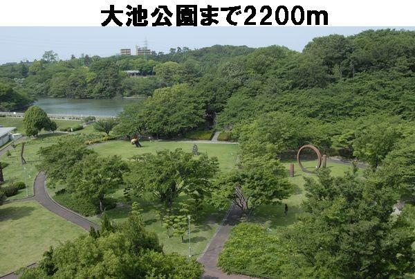 公園　大池公園（公園）まで2200m