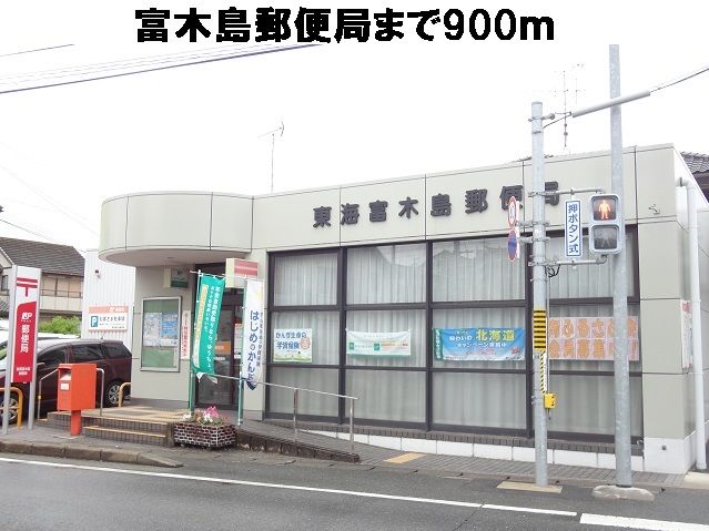 郵便局　富木島郵便局（郵便局）まで900m
