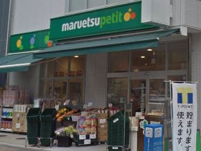 スーパー　マルエツプチ 花川戸二丁目店（スーパー）まで606m