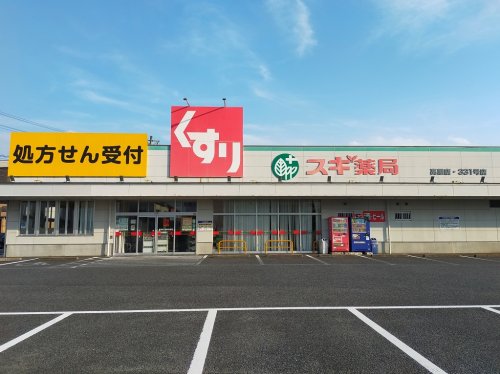 ドラックストア　スギ薬局 高屋店（ドラッグストア）まで410m