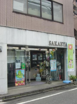 その他　サカエヤ（その他）まで156m