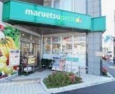 スーパー　マルエツプチ下落合駅前店（スーパー）まで210m