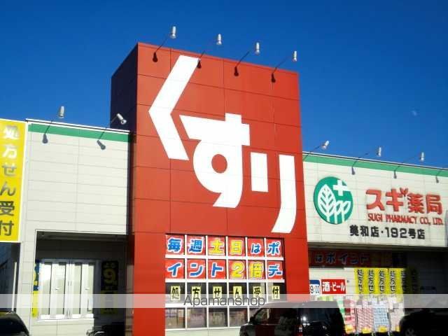 ドラックストア　スギ薬局（ドラッグストア）まで685m