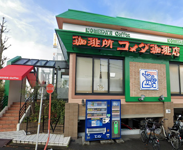 飲食店　コメダ珈琲店 星ケ丘店（飲食店）まで279m