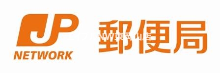 郵便局　岡山乙多見郵便局（郵便局）まで388m