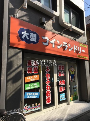 その他　コインランドリー／ピエロ 中幸町店（その他）まで555m