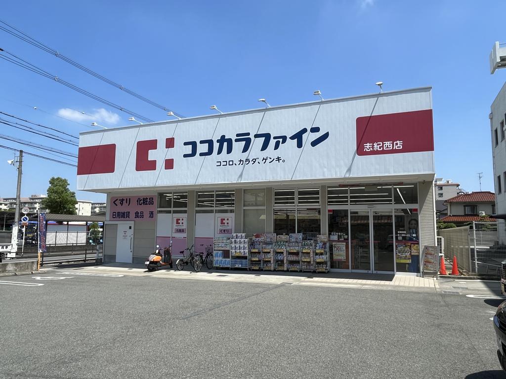 ドラックストア　ココカラファイン志紀駅前店（ドラッグストア）まで409m