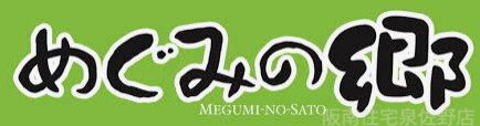 スーパー　めぐみの郷泉佐野中庄店（スーパー）まで1093m