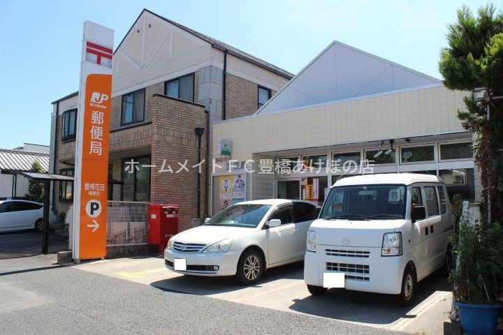 郵便局　豊橋花田郵便局（郵便局）まで126m