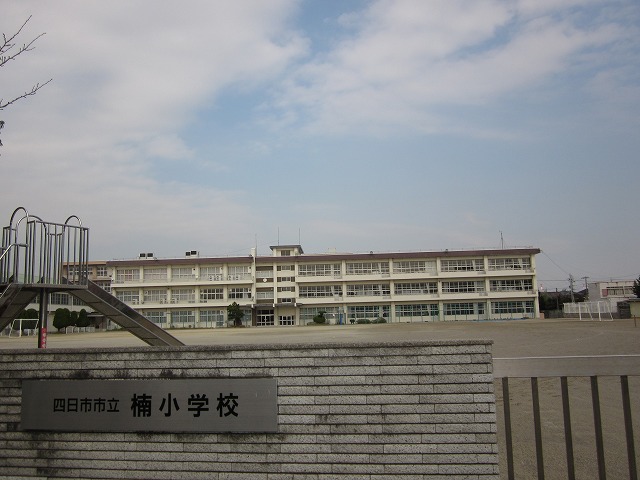小学校　四日市市立楠小学校（小学校）まで739m